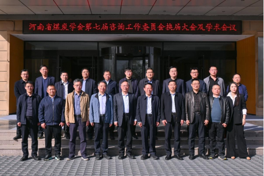 河南省煤炭学会第七届咨询工作委员会换届大会暨学术交流会成功举行