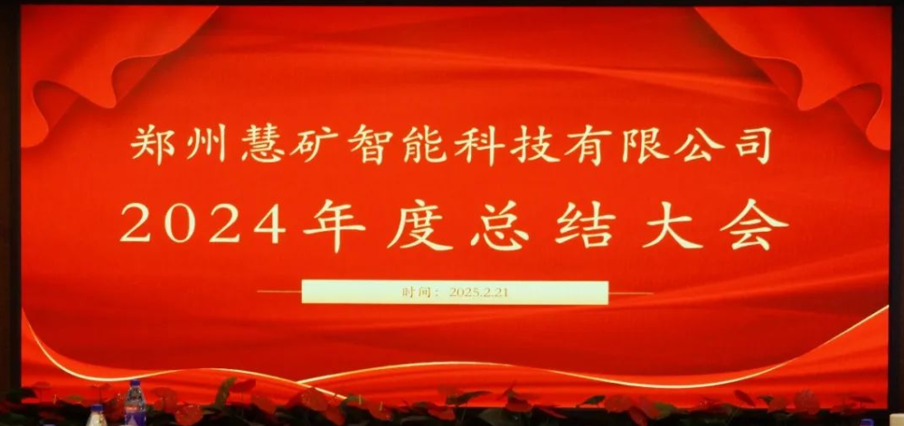 郑州慧矿智能科技有限公司2024年度总结大会圆满举行