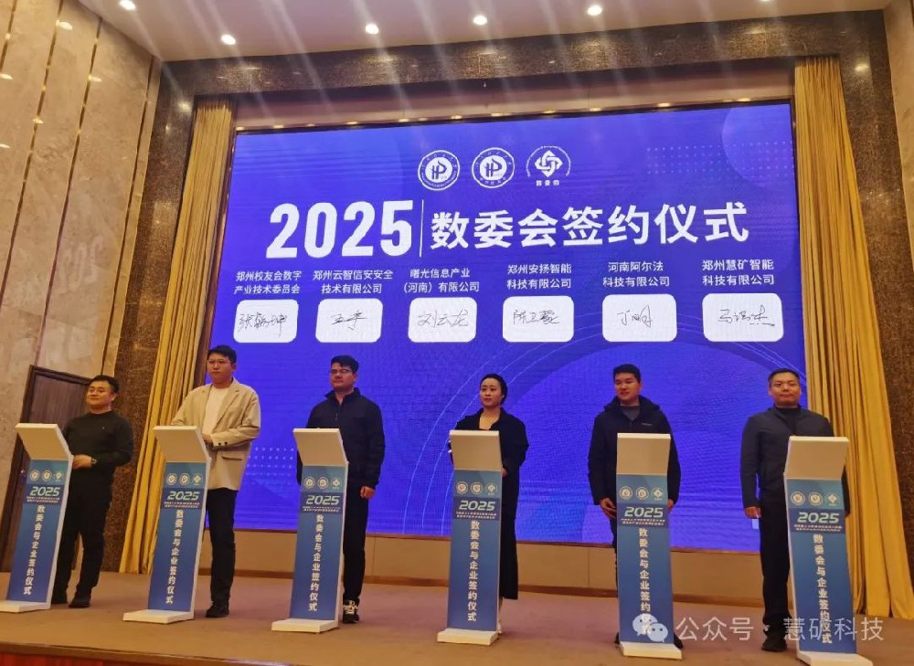 强强联合｜慧矿科技签约河南理工大学郑州校友数字产业技术委员会
